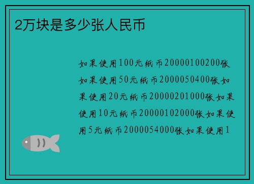 2万块是多少张人民币