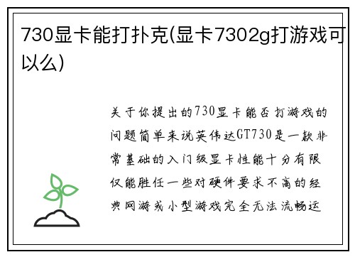 730显卡能打扑克(显卡7302g打游戏可以么)