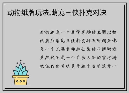 动物纸牌玩法;萌宠三侠扑克对决
