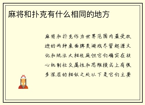 麻将和扑克有什么相同的地方