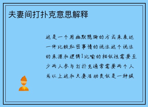 夫妻间打扑克意思解释